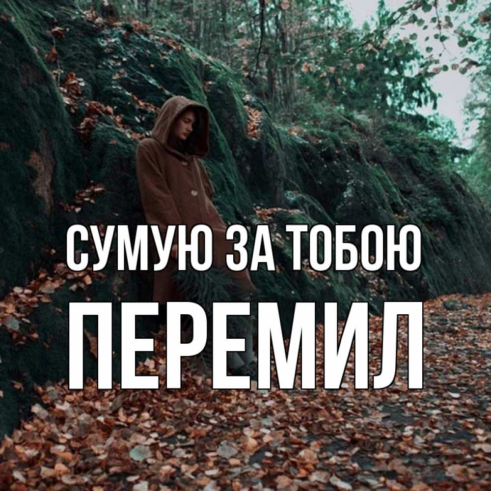 Открытка на каждый день з підписом, Перемил Сумую за тобою скука 1 Прикольна листівка з побажанням онлайн скачати безкоштовно 