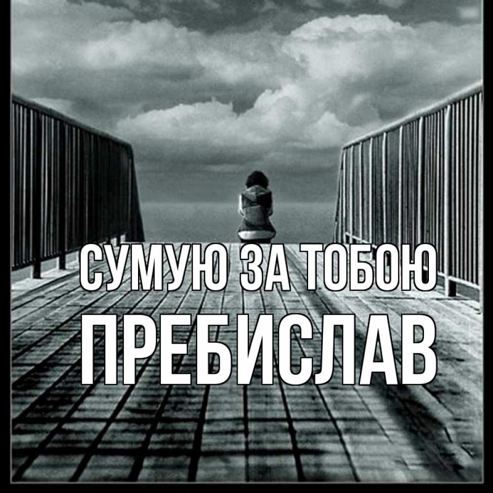 Открытка на каждый день з підписом, Пребислав Сумую за тобою грусть 2 Прикольна листівка з побажанням онлайн скачати безкоштовно 