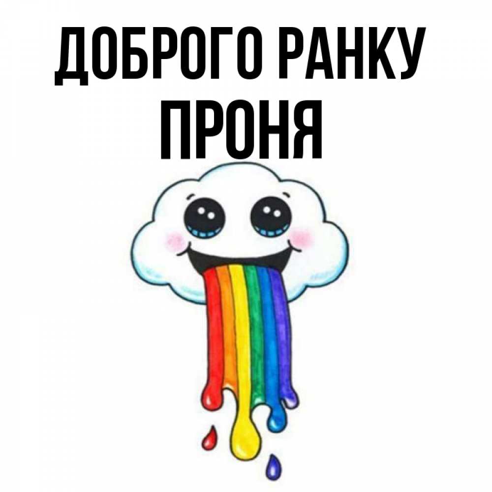 Открытка на каждый день з підписом, Проня Доброго ранку утречко Прикольна листівка з побажанням онлайн скачати безкоштовно 