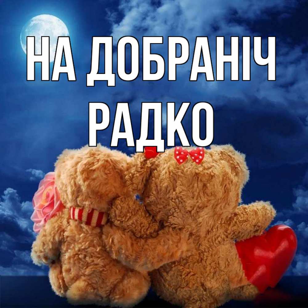 Открытка на каждый день з підписом, Радко На добраніч плюшевые Прикольна листівка з побажанням онлайн скачати безкоштовно 