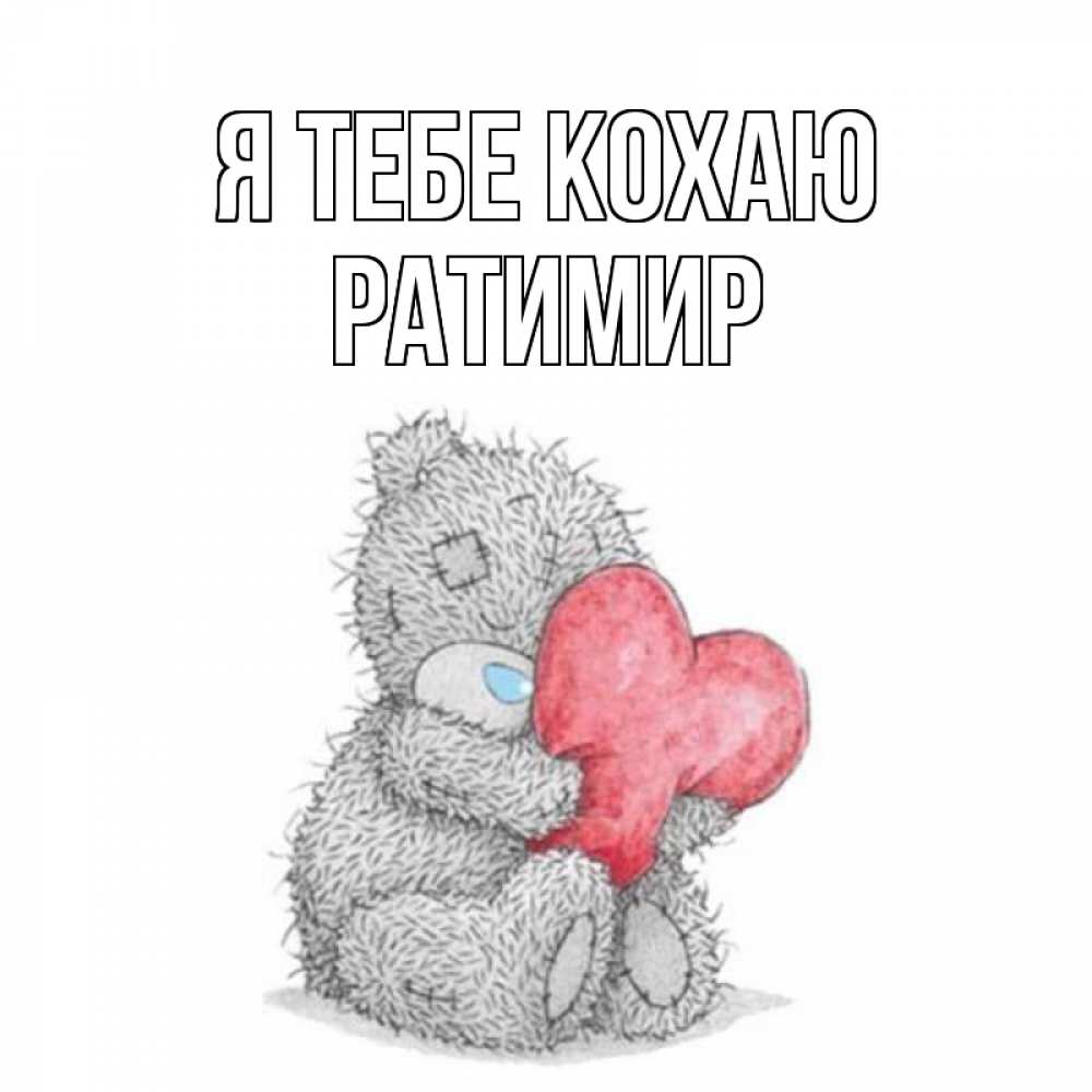 Открытка на каждый день з підписом, Ратимир Я тебе кохаю открытка для любимой девушки или парня с медвежонком Тедди Прикольна листівка з побажанням онлайн скачати безкоштовно 