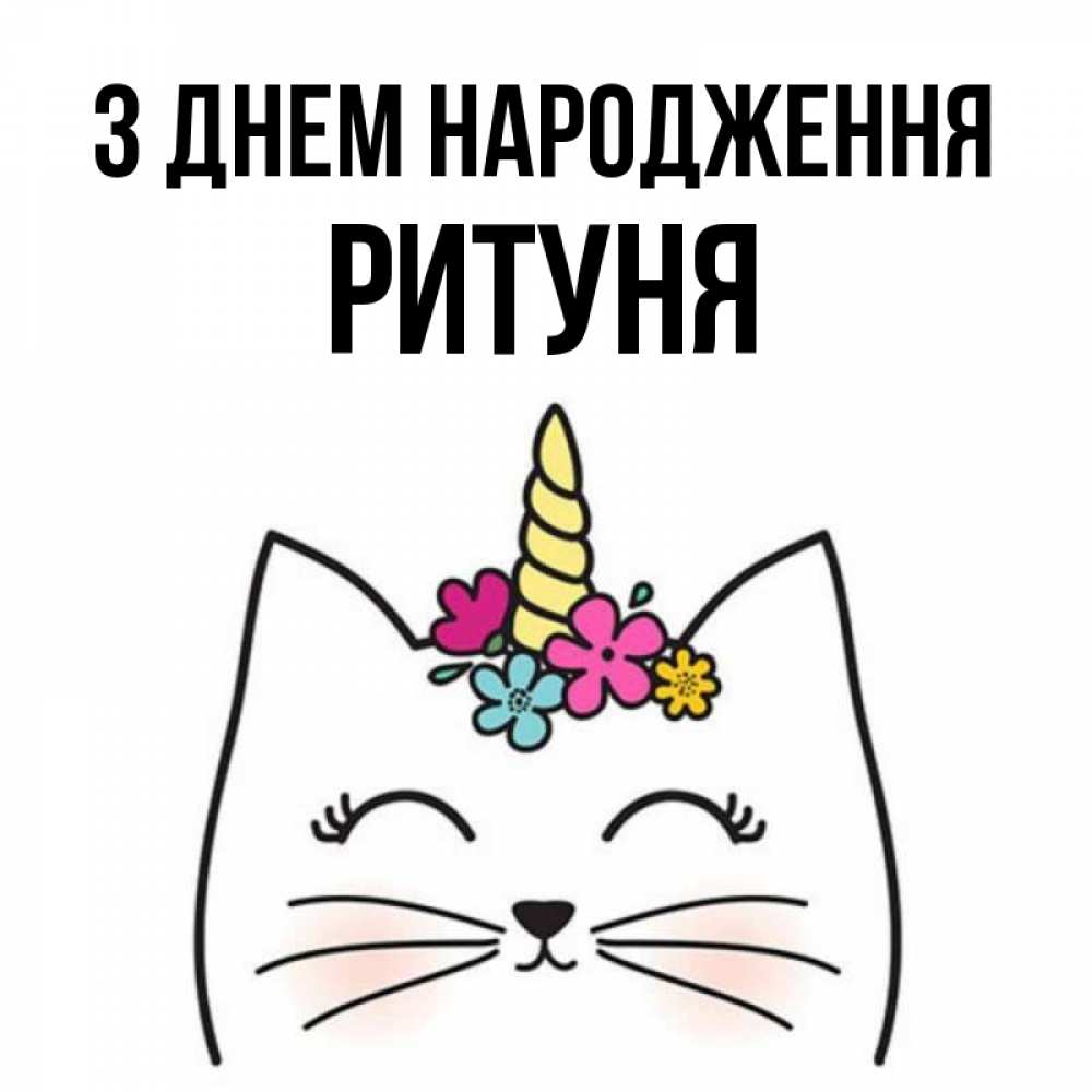 Открытка на каждый день з підписом, Ритуня З Днем народження милый кот с одним рожком Прикольна листівка з побажанням онлайн скачати безкоштовно 