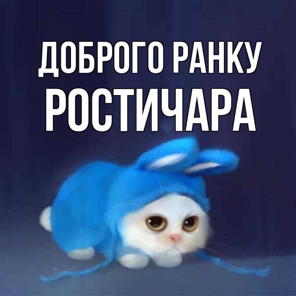 Открытка на каждый день з підписом, Ростичара Доброго ранку открытки красивые скачать бесплатно Прикольна листівка з побажанням онлайн скачати безкоштовно 