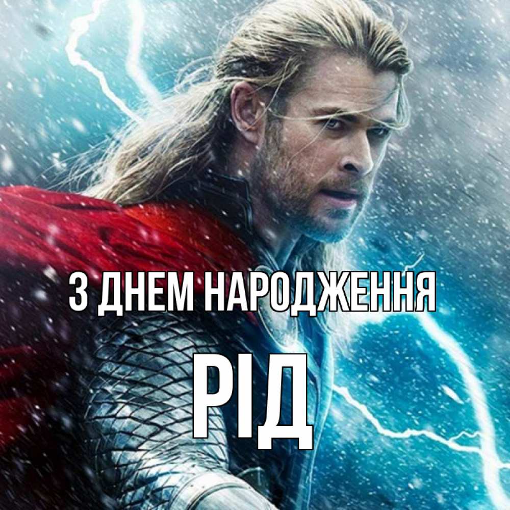 Открытка на каждый день з підписом, Рід З Днем народження марвел боги Прикольна листівка з побажанням онлайн скачати безкоштовно 