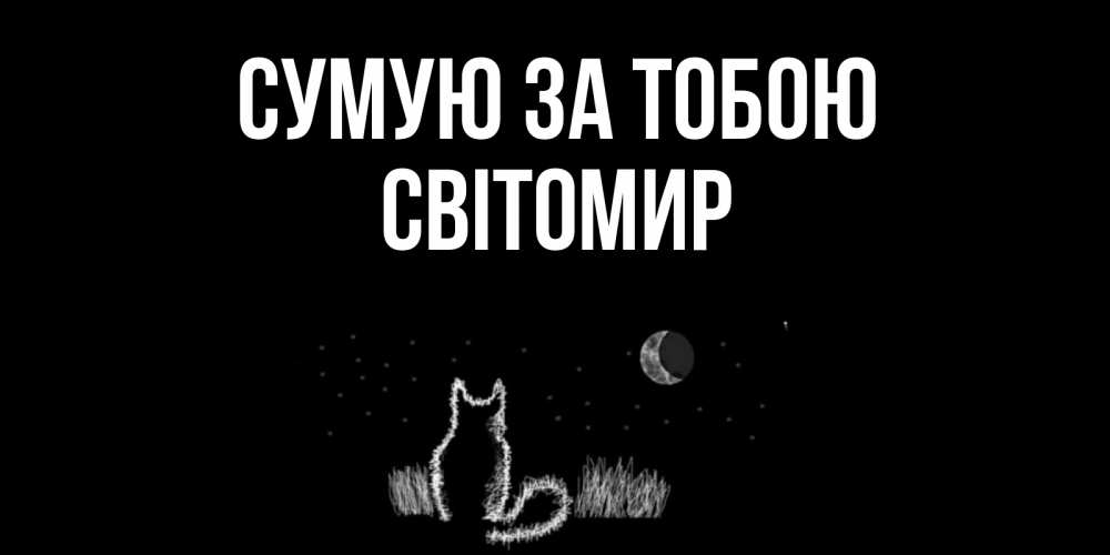 Открытка на каждый день з підписом, Світомир Сумую за тобою кот Прикольна листівка з побажанням онлайн скачати безкоштовно 
