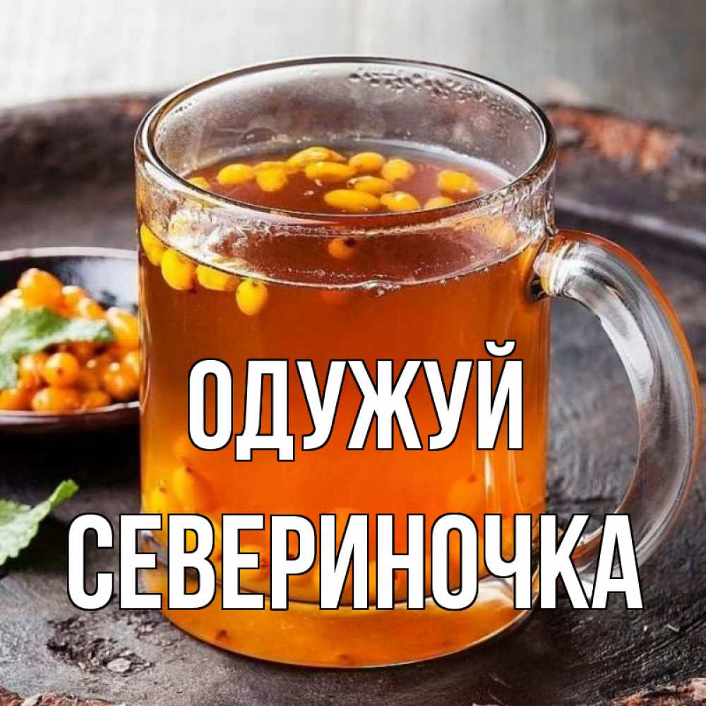 Открытка на каждый день з підписом, Севериночка Одужуй лекарство от простуды Прикольна листівка з побажанням онлайн скачати безкоштовно 