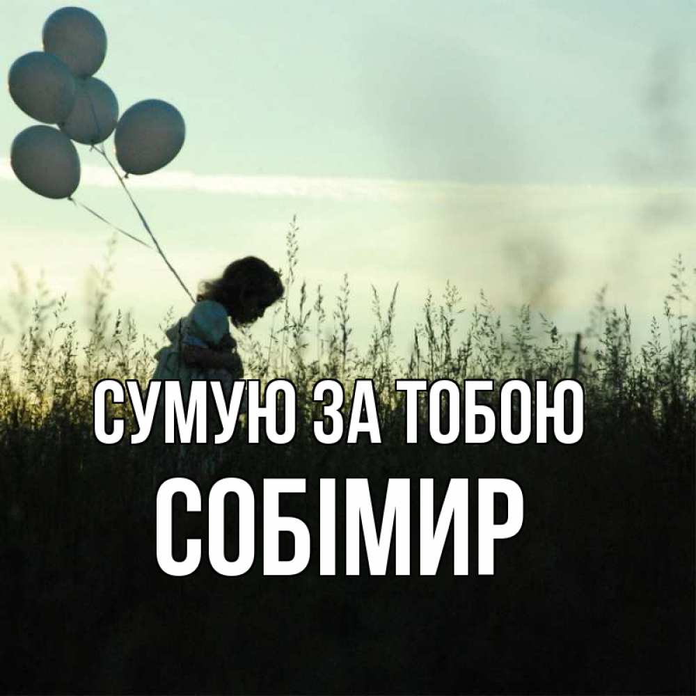 Открытка на каждый день з підписом, Собімир Сумую за тобою приходи ко мне и давай дружить Прикольна листівка з побажанням онлайн скачати безкоштовно 