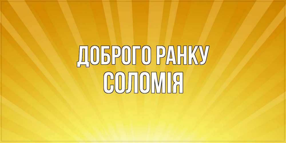 Открытка на каждый день з підписом, Соломія Доброго ранку пожелания доброго утра Прикольна листівка з побажанням онлайн скачати безкоштовно 