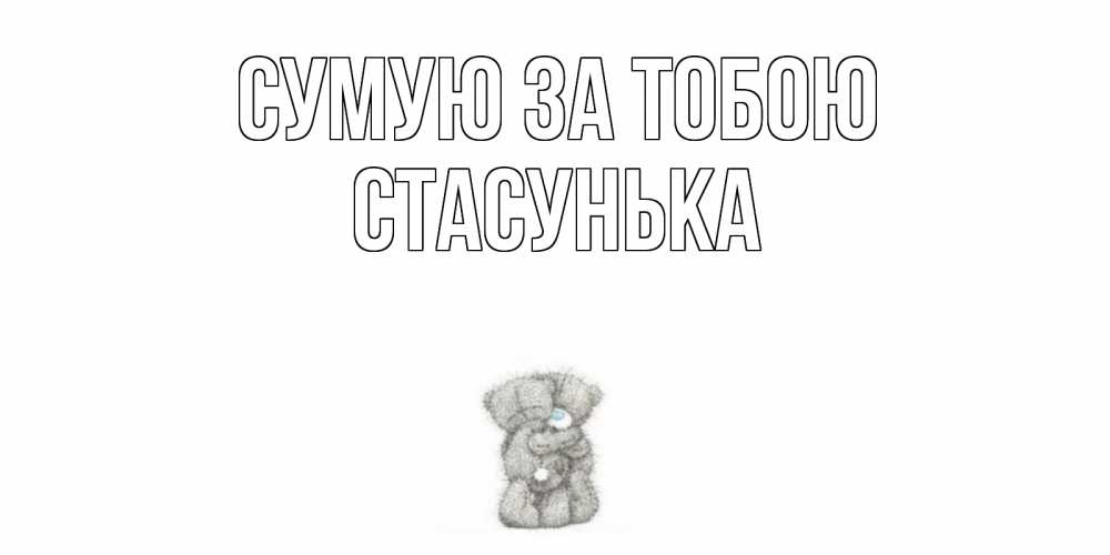 Открытка на каждый день з підписом, Стасунька Сумую за тобою мишки Прикольна листівка з побажанням онлайн скачати безкоштовно 