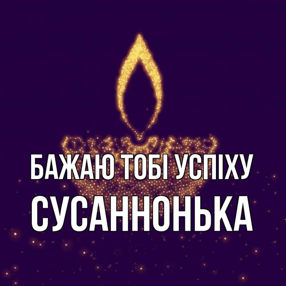 Открытка на каждый день з підписом, Сусаннонька Бажаю тобі успіху пусть повезет 2 Прикольна листівка з побажанням онлайн скачати безкоштовно 