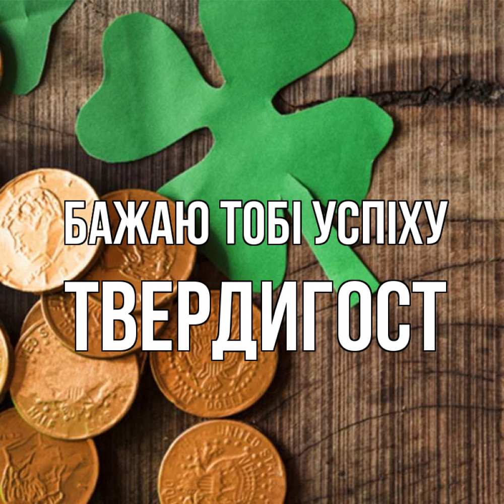 Открытка на каждый день з підписом, Твердигост Бажаю тобі успіху деревянный фон Прикольна листівка з побажанням онлайн скачати безкоштовно 