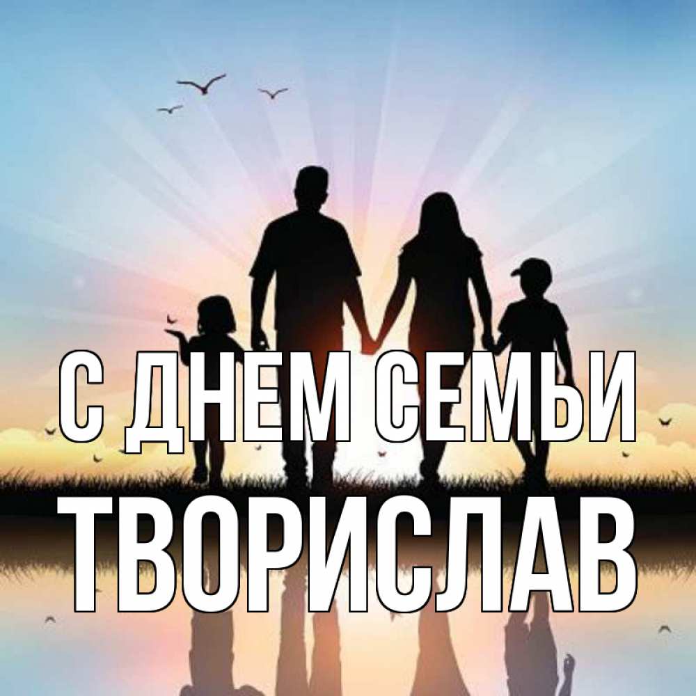 Открытка на каждый день з підписом, Творислав С днем семьи сын, дочка, мама, папа, море , закат Прикольна листівка з побажанням онлайн скачати безкоштовно 