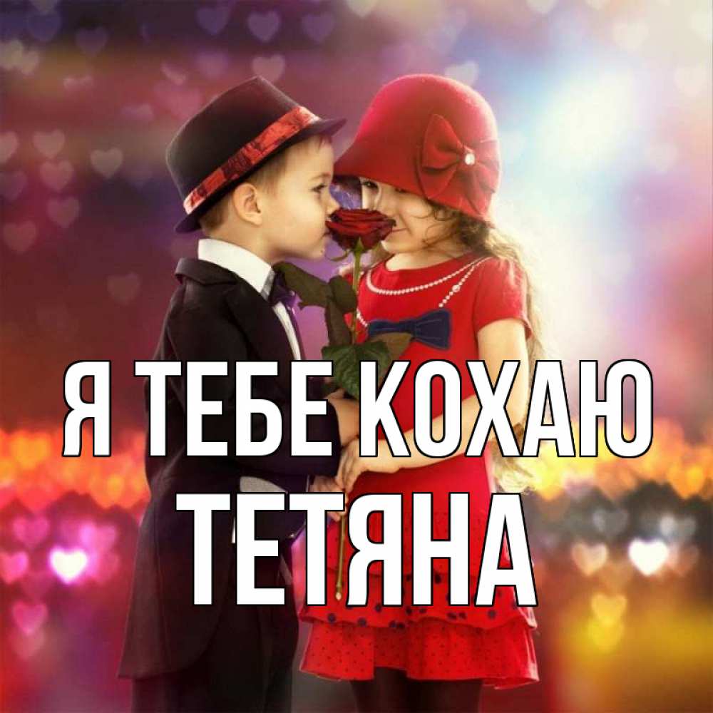 Открытка на каждый день з підписом, Тетяна Я тебе кохаю черное и красное и роза Прикольна листівка з побажанням онлайн скачати безкоштовно 