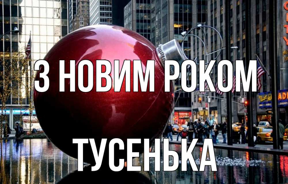 Открытка на каждый день з підписом, Тусенька З новим роком Америка, новый год Прикольна листівка з побажанням онлайн скачати безкоштовно 