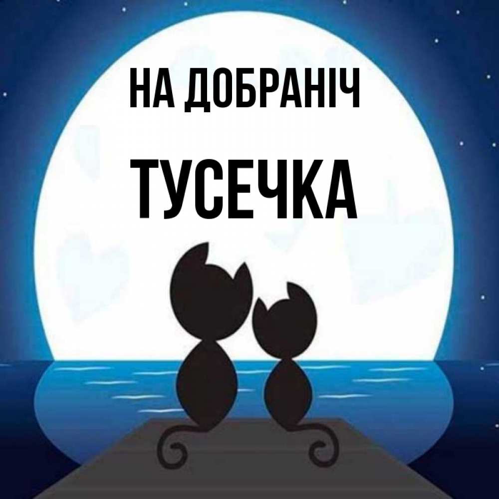 Открытка на каждый день з підписом, Тусечка На добраніч луна море мост Прикольна листівка з побажанням онлайн скачати безкоштовно 