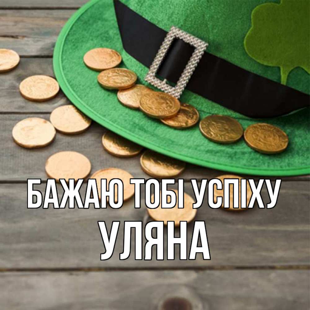 Открытка на каждый день з підписом, Уляна Бажаю тобі успіху монеты Прикольна листівка з побажанням онлайн скачати безкоштовно 