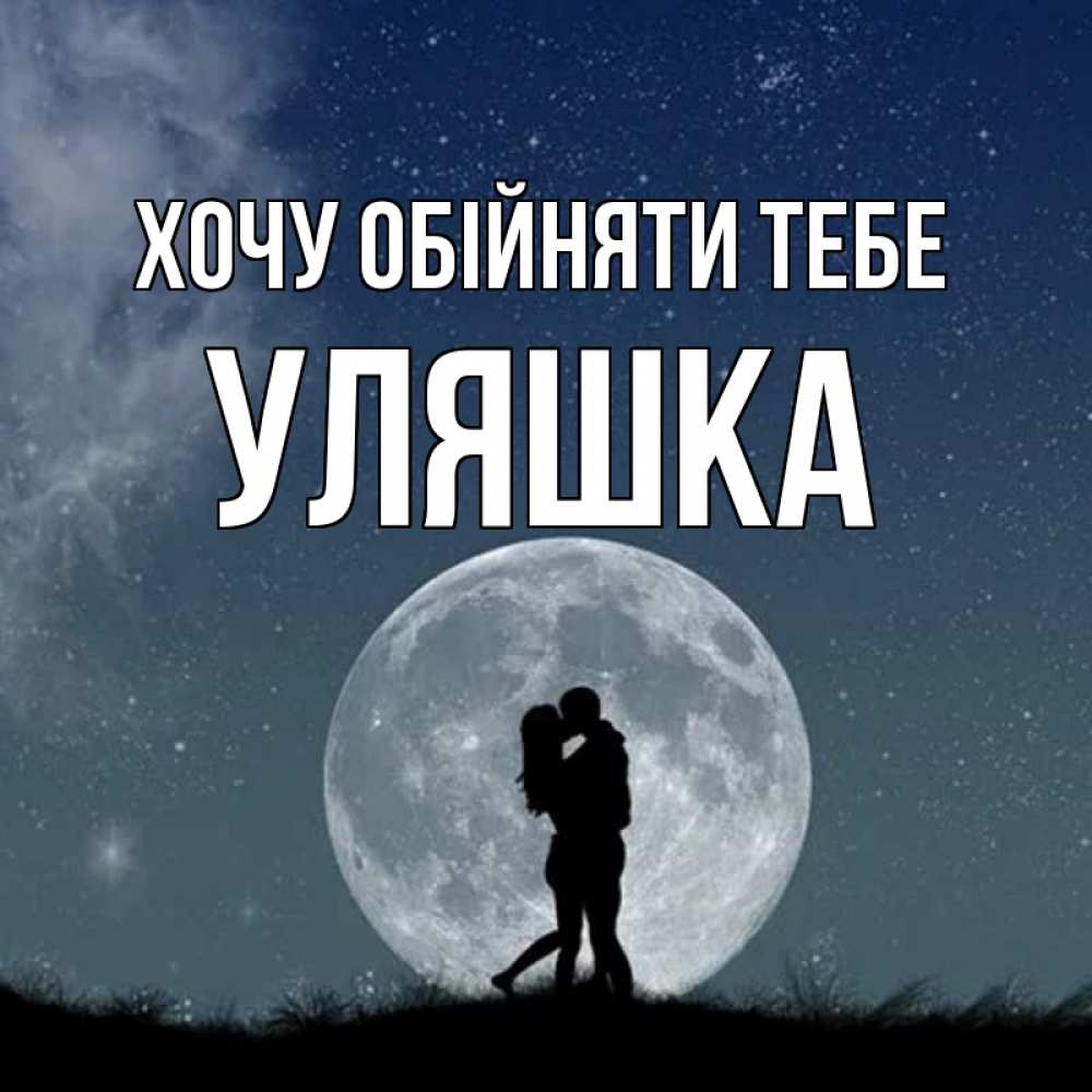 Открытка на каждый день з підписом, Уляшка Хочу обійняти тебе сладкая парочка Прикольна листівка з побажанням онлайн скачати безкоштовно 