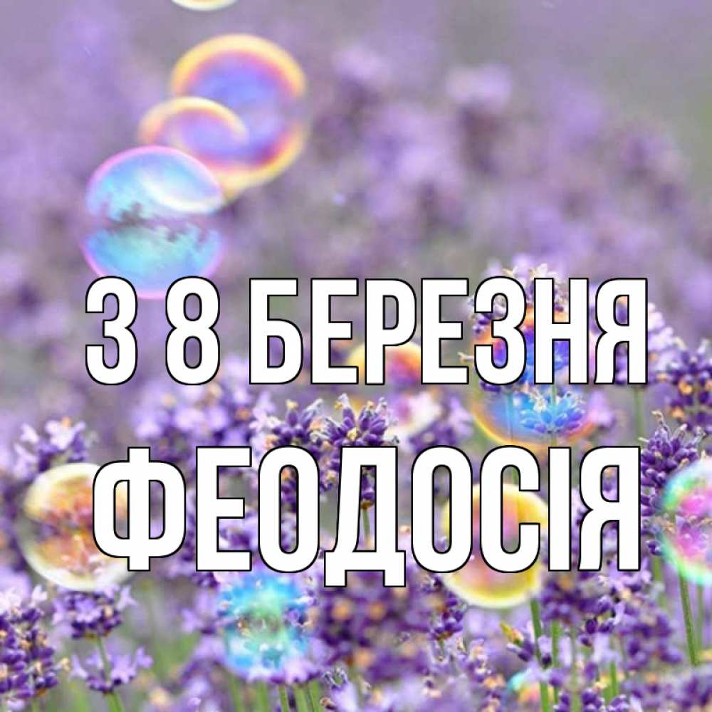 Открытка на каждый день з підписом, Феодосія З 8 БЕРЕЗНЯ цветы Прикольна листівка з побажанням онлайн скачати безкоштовно 