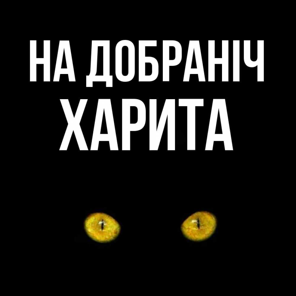 Открытка на каждый день з підписом, Харита На добраніч сладких снов бесстрашный мой дружочек Прикольна листівка з побажанням онлайн скачати безкоштовно 