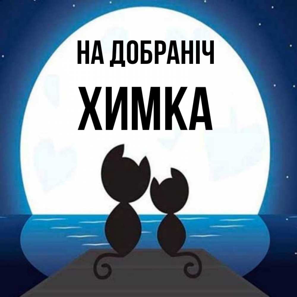 Открытка на каждый день з підписом, Химка На добраніч луна море мост Прикольна листівка з побажанням онлайн скачати безкоштовно 