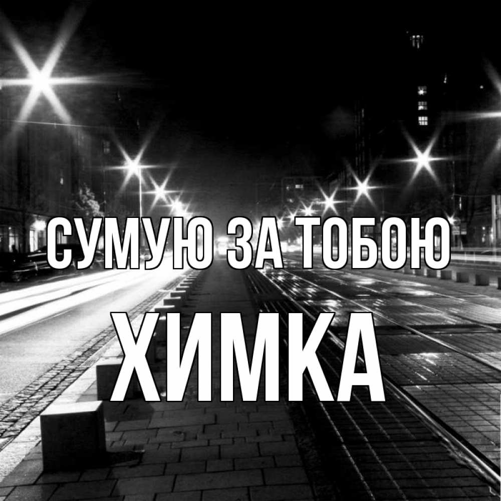Открытка на каждый день з підписом, Химка Сумую за тобою проспект Прикольна листівка з побажанням онлайн скачати безкоштовно 