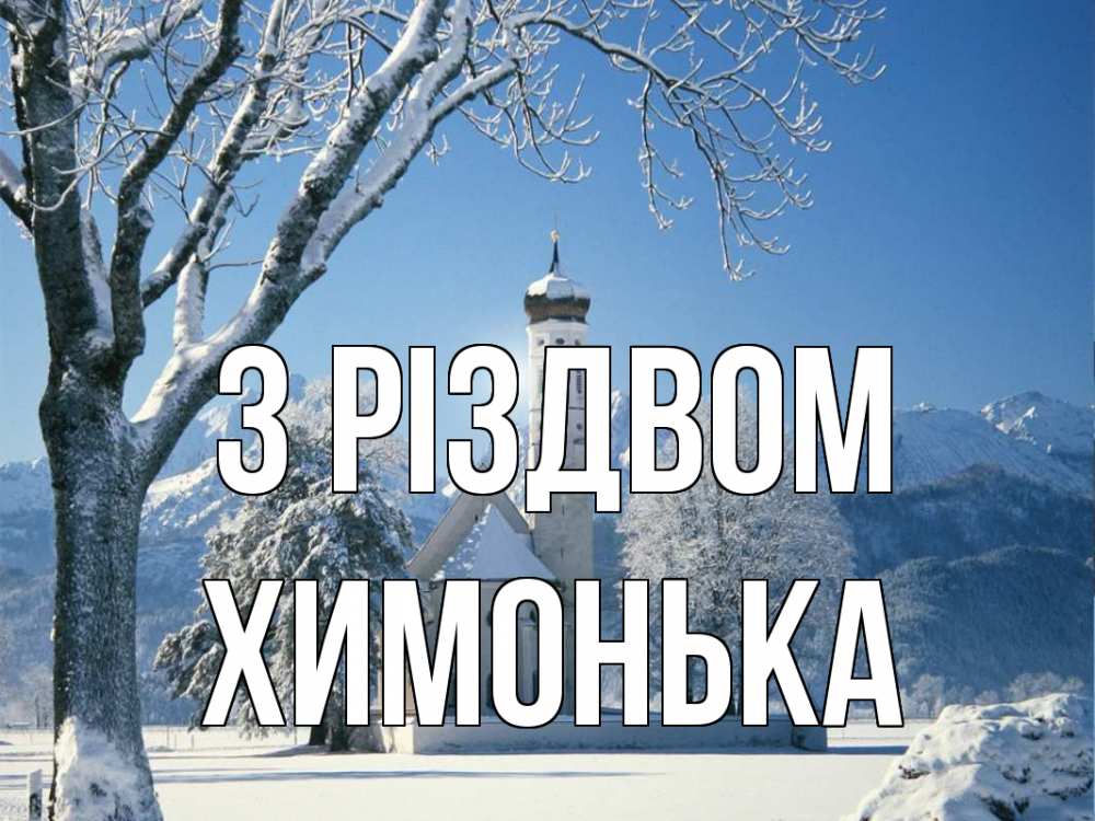 Открытка на каждый день з підписом, Химонька З Різдвом зима, храм, костел Прикольна листівка з побажанням онлайн скачати безкоштовно 