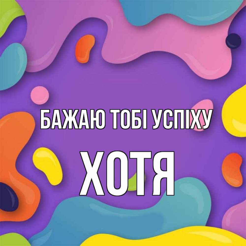 Открытка на каждый день з підписом, Хотя Бажаю тобі успіху абстрактное что то Прикольна листівка з побажанням онлайн скачати безкоштовно 