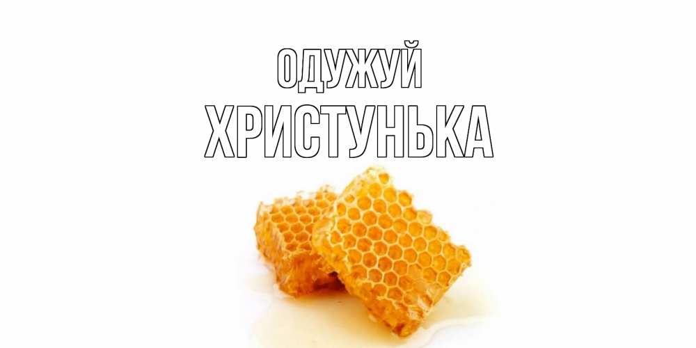 Открытка на каждый день з підписом, Христунька Одужуй скорейшего выздоровления для знакомых Прикольна листівка з побажанням онлайн скачати безкоштовно 