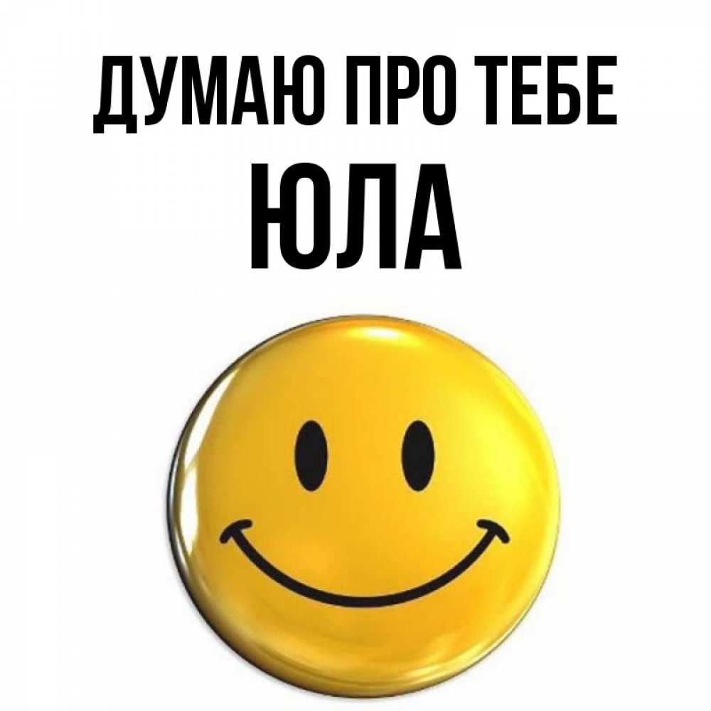 Открытка на каждый день з підписом, Юла Думаю про тебе создать открытку с подписью своими руками Прикольна листівка з побажанням онлайн скачати безкоштовно 