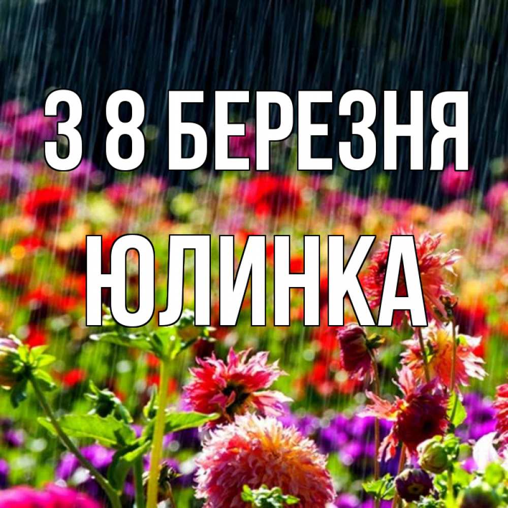 Открытка на каждый день з підписом, Юлинка З 8 БЕРЕЗНЯ цветы под дождиком к международному женскому дню Прикольна листівка з побажанням онлайн скачати безкоштовно 
