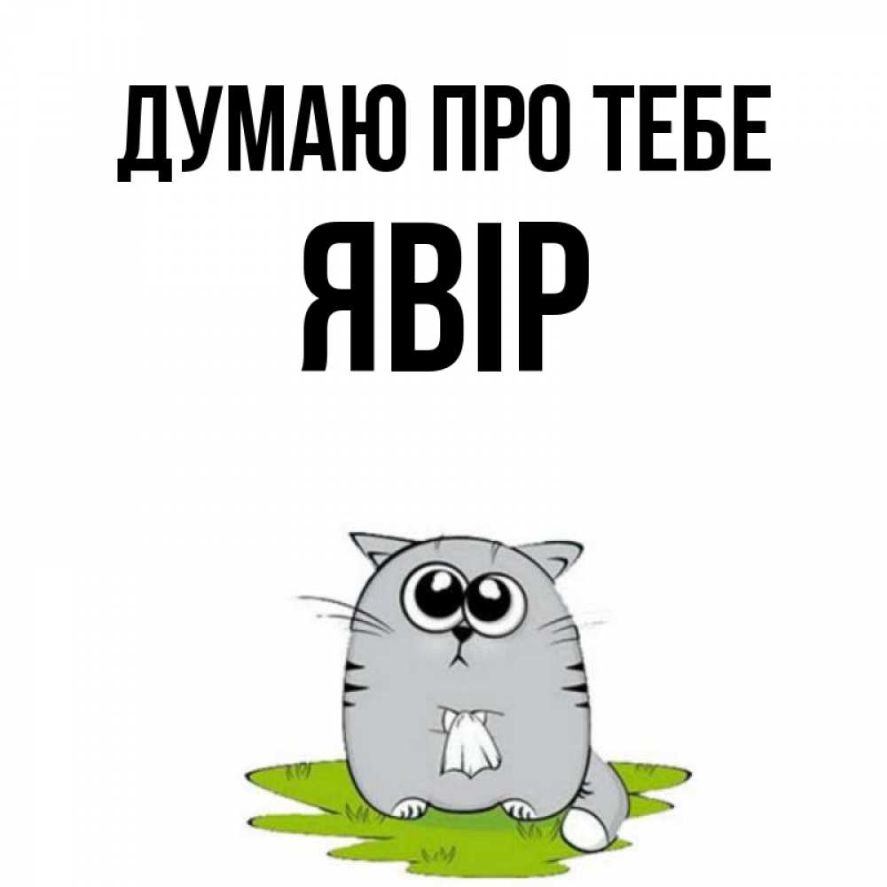 Открытка на каждый день з підписом, Явір Думаю про тебе тоска с платочком Прикольна листівка з побажанням онлайн скачати безкоштовно 