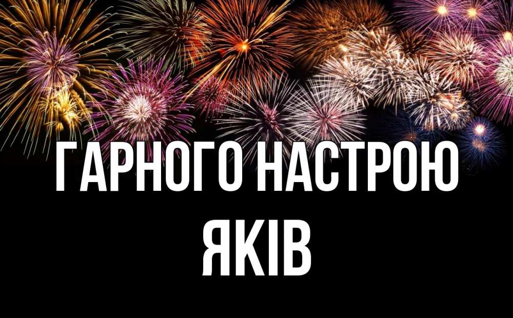 Открытка на каждый день з підписом, Яків Гарного настрою Фейрверг 1 Прикольна листівка з побажанням онлайн скачати безкоштовно 
