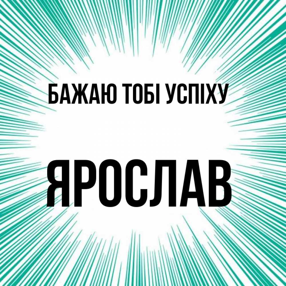 Открытка на каждый день з підписом, Ярослав Бажаю тобі успіху на удачу Прикольна листівка з побажанням онлайн скачати безкоштовно 