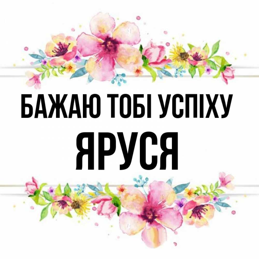 Открытка на каждый день з підписом, Яруся Бажаю тобі успіху пусть повезет 1 Прикольна листівка з побажанням онлайн скачати безкоштовно 