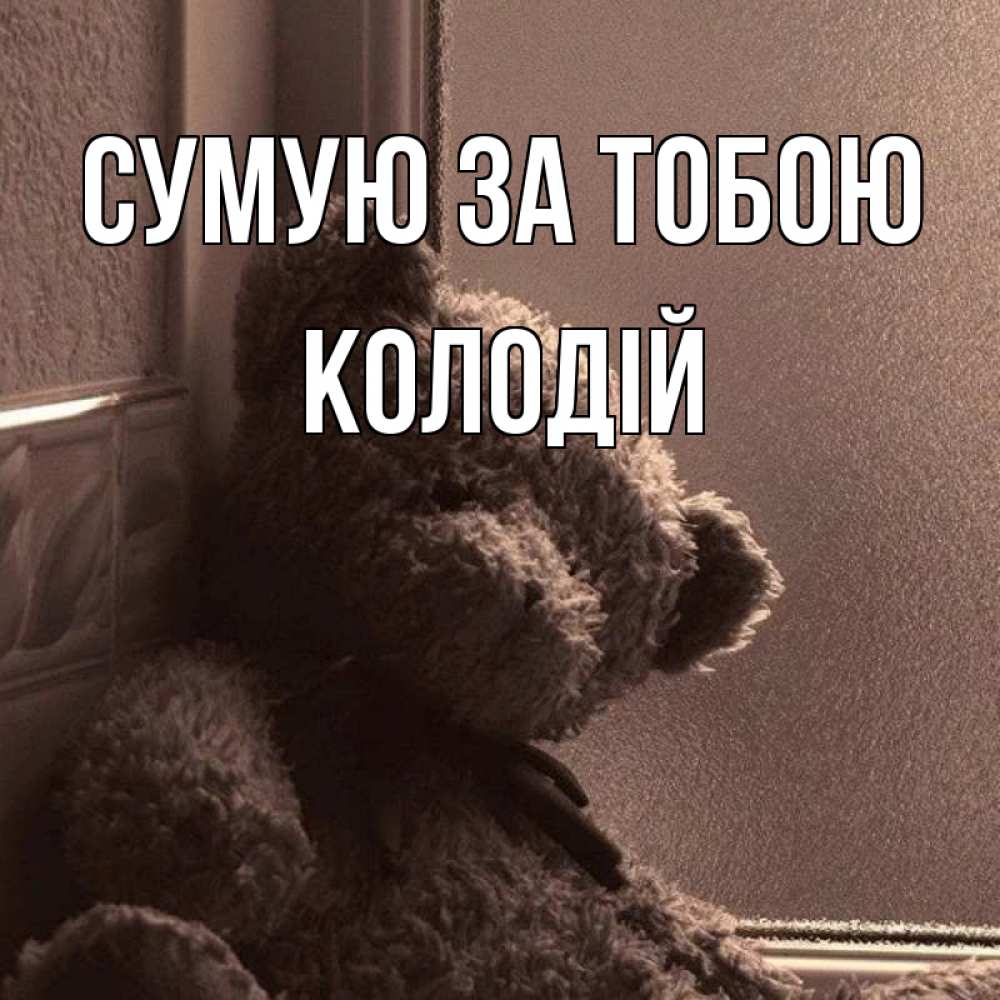 Открытка на каждый день з підписом, Колодій Сумую за тобою скучаем тут Прикольна листівка з побажанням онлайн скачати безкоштовно 