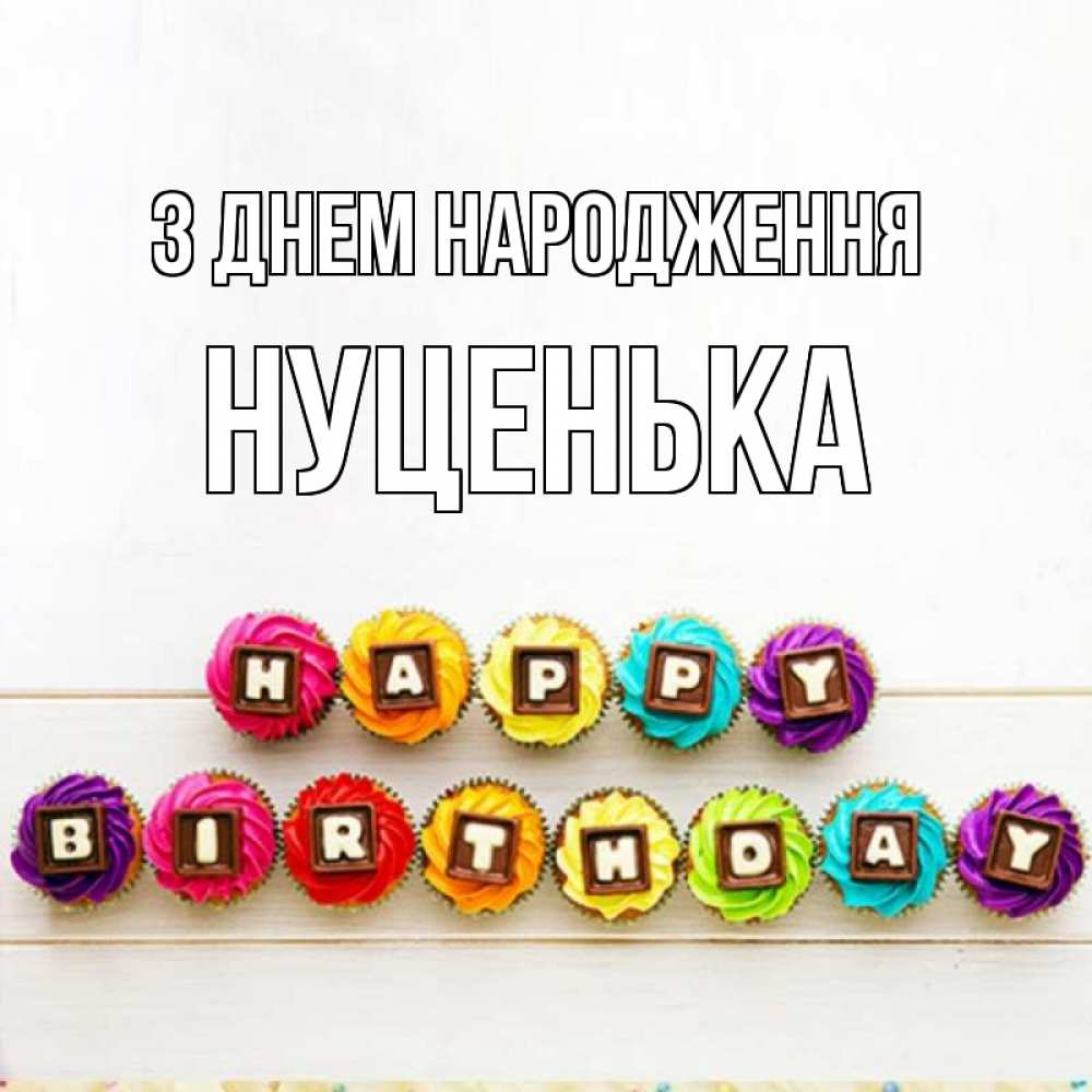 Открытка на каждый день з підписом, Нуценька З Днем народження из кексов и шоколада Прикольна листівка з побажанням онлайн скачати безкоштовно 