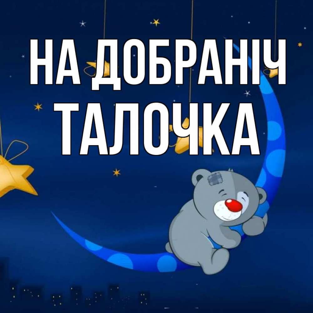 Открытка на каждый день з підписом, Талочка На добраніч над городом Прикольна листівка з побажанням онлайн скачати безкоштовно 