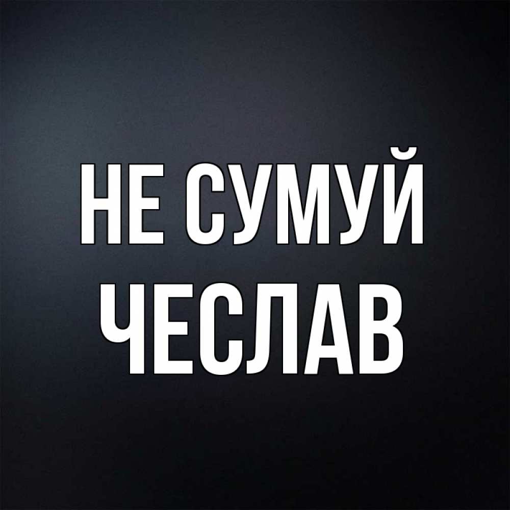 Открытка на каждый день з підписом, Чеслав Не сумуй Градиент серый Прикольна листівка з побажанням онлайн скачати безкоштовно 