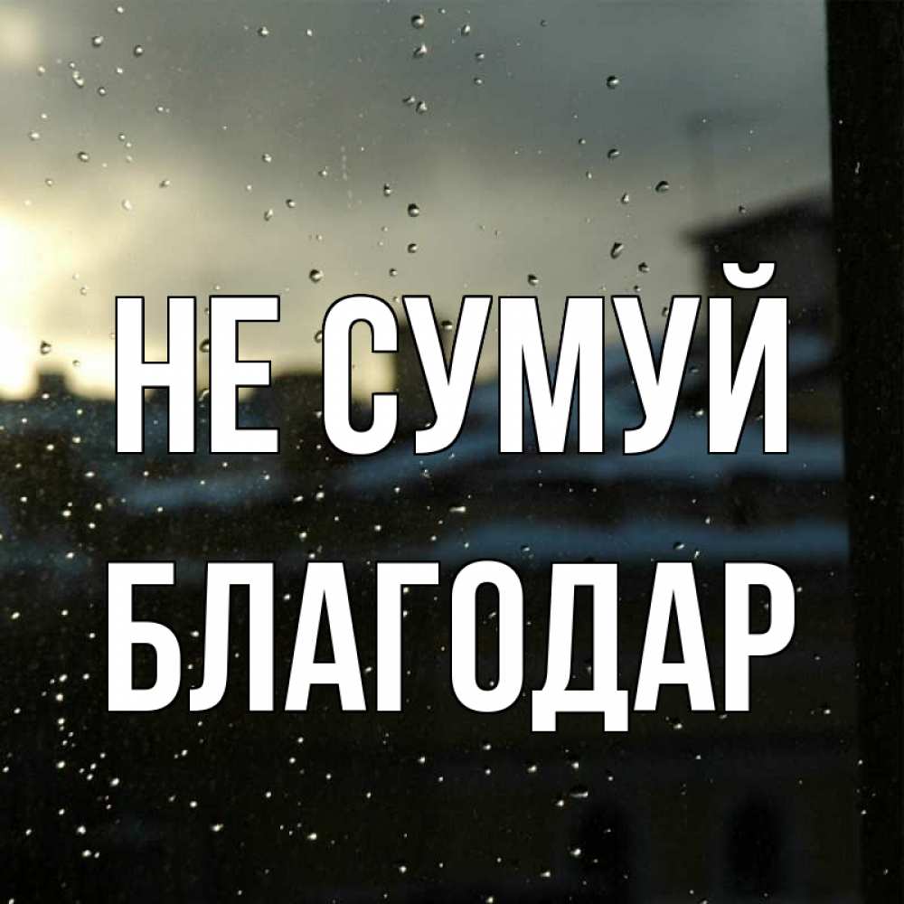 Открытка на каждый день з підписом, Благодар Не сумуй вид на крыши Прикольна листівка з побажанням онлайн скачати безкоштовно 
