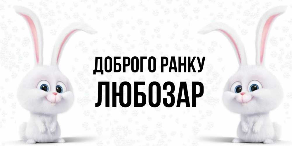 Открытка на каждый день з підписом, Любозар Доброго ранку кролики с длинными ушками Прикольна листівка з побажанням онлайн скачати безкоштовно 