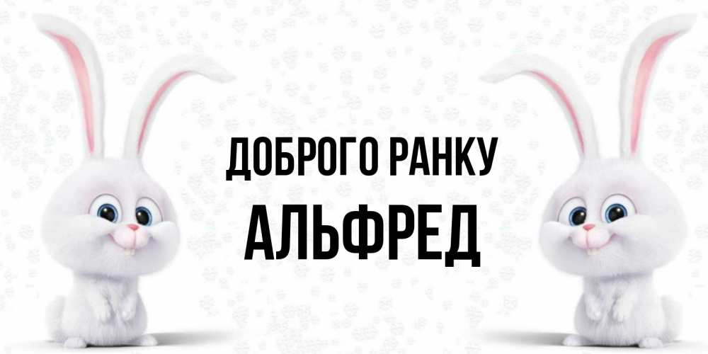 Открытка на каждый день з підписом, Альфред Доброго ранку кролики с длинными ушками Прикольна листівка з побажанням онлайн скачати безкоштовно 
