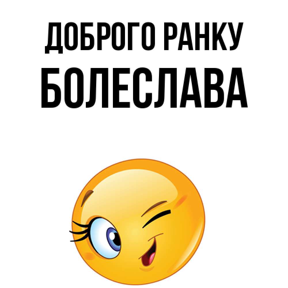 Открытка на каждый день з підписом, Болеслава Доброго ранку хорошее настроение Прикольна листівка з побажанням онлайн скачати безкоштовно 