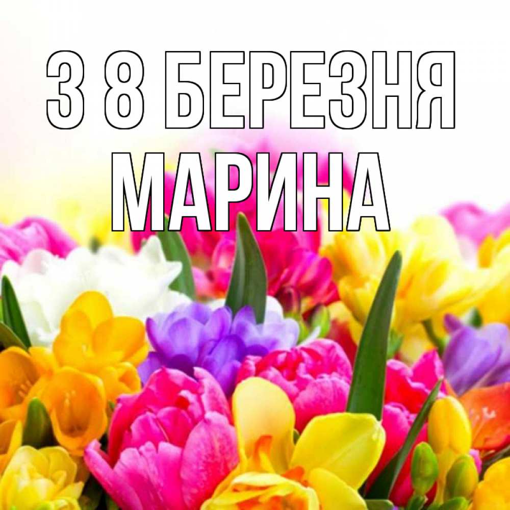 Открытка на каждый день з підписом, Марина З 8 БЕРЕЗНЯ тюльпаны Прикольна листівка з побажанням онлайн скачати безкоштовно 