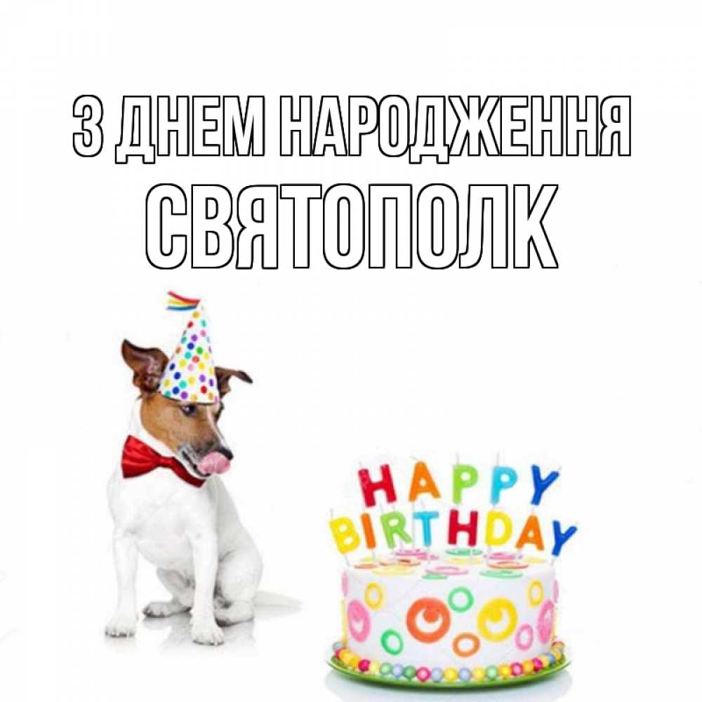 Открытка на каждый день з підписом, Святополк З Днем народження праздник Прикольна листівка з побажанням онлайн скачати безкоштовно 