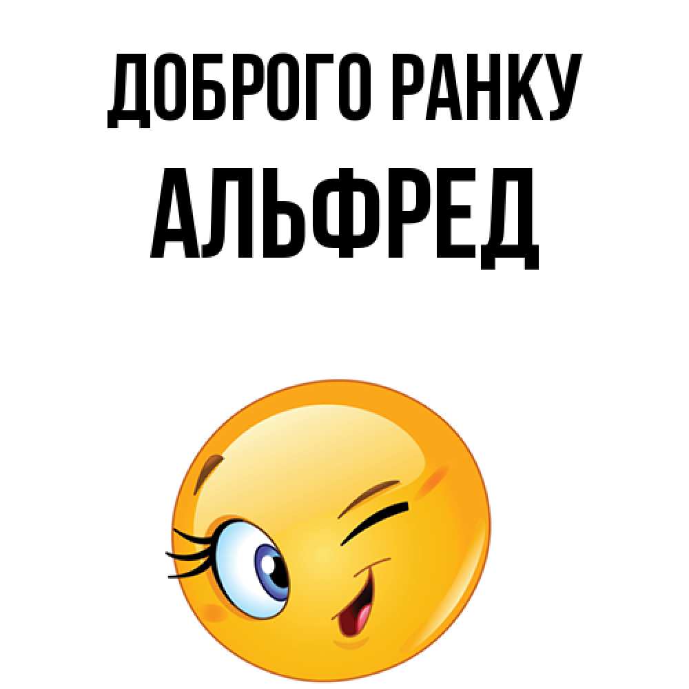 Открытка на каждый день з підписом, Альфред Доброго ранку хорошее настроение Прикольна листівка з побажанням онлайн скачати безкоштовно 