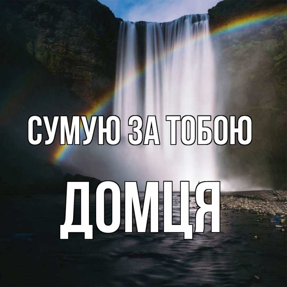 Открытка на каждый день з підписом, Домця Сумую за тобою иди скорее ко мне Прикольна листівка з побажанням онлайн скачати безкоштовно 