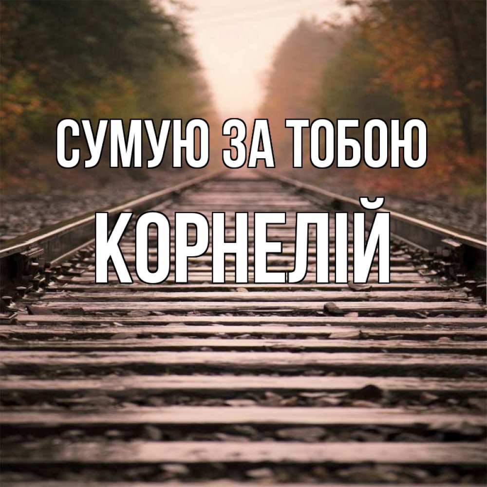 Открытка на каждый день з підписом, Корнелій Сумую за тобою приезжай Прикольна листівка з побажанням онлайн скачати безкоштовно 