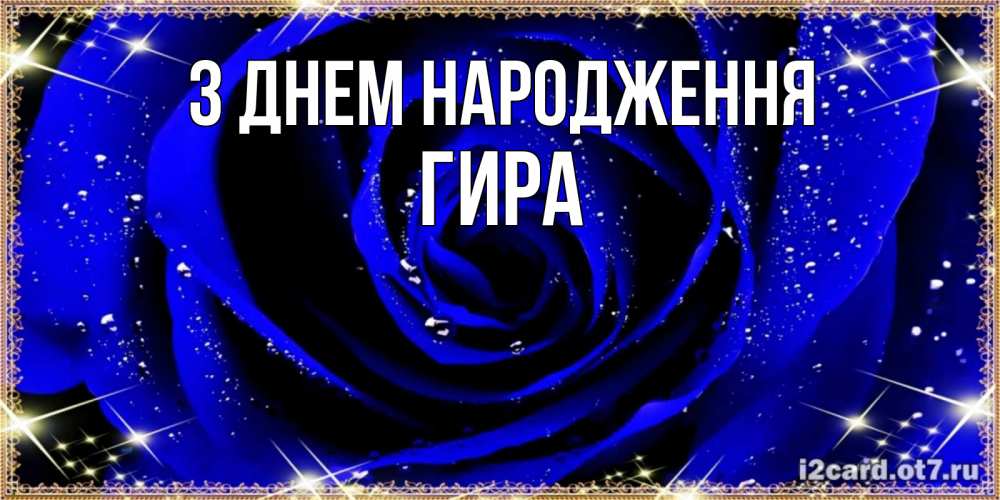 Открытка на каждый день з підписом, Гира З Днем народження голубые цветы в росе Прикольна листівка з побажанням онлайн скачати безкоштовно 