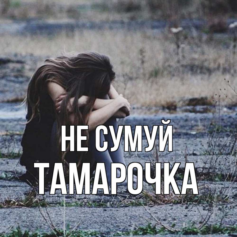 Открытка на каждый день з підписом, Тамарочка Не сумуй длинные волосы и камни Прикольна листівка з побажанням онлайн скачати безкоштовно 