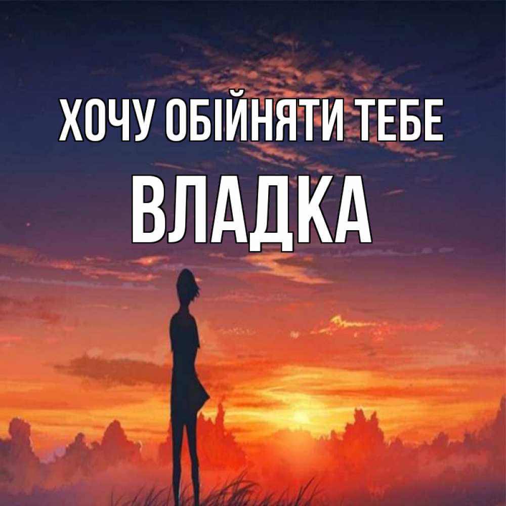 Открытка на каждый день з підписом, Владка Хочу обійняти тебе стройная девушка Прикольна листівка з побажанням онлайн скачати безкоштовно 